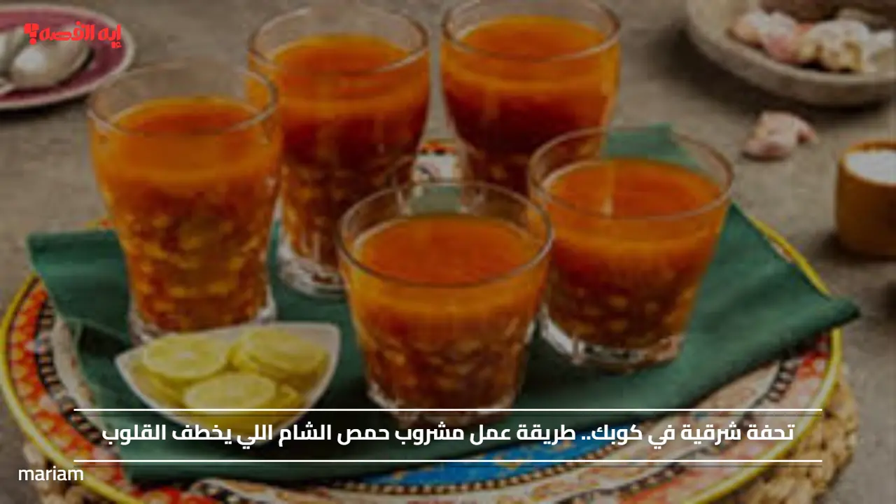 طعم جميل وبيدفي.. طريقة عمل مشروب حمص الشام الجميل في الشتاء بوصفة في دقايق